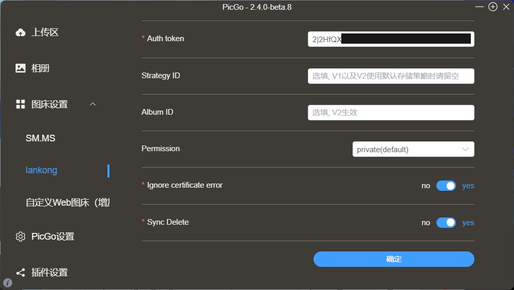 自建图床完美对接PicGo 实现图床自由 第一篇 — 兰空图床