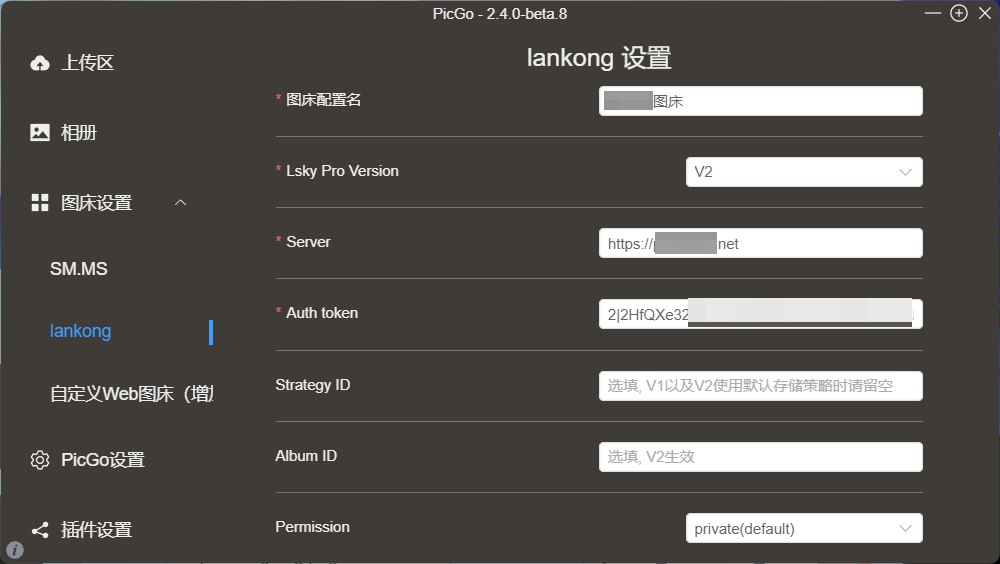 自建图床完美对接PicGo 实现图床自由 第一篇 — 兰空图床