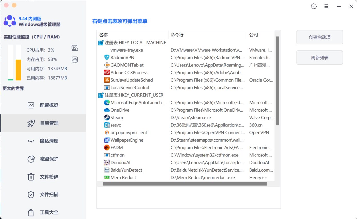 Windows超级管理器9.44.10.0 重新定义电脑必备软件!
