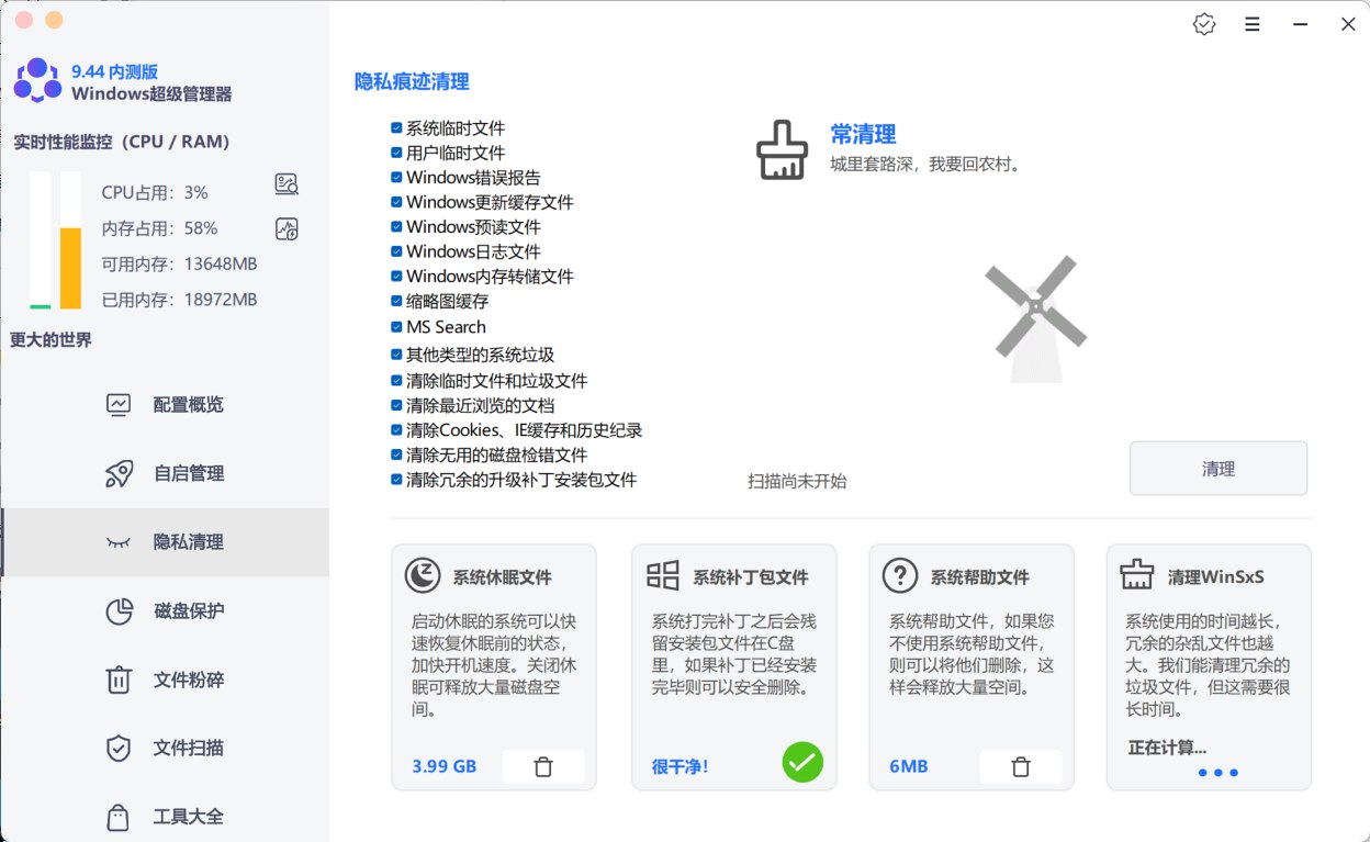 Windows超级管理器9.44.10.0 重新定义电脑必备软件!