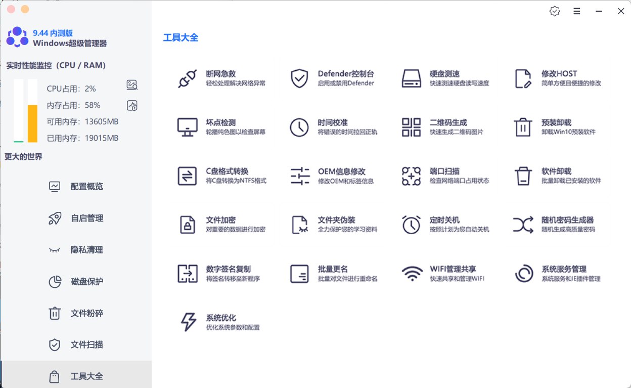 Windows超级管理器9.44.10.0 重新定义电脑必备软件!