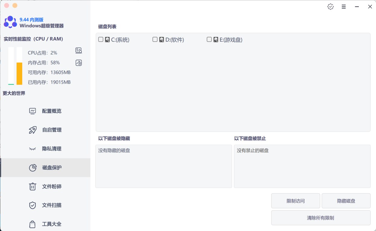 Windows超级管理器9.44.10.0 重新定义电脑必备软件!