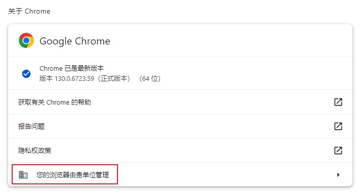 您的浏览器由贵单位管理