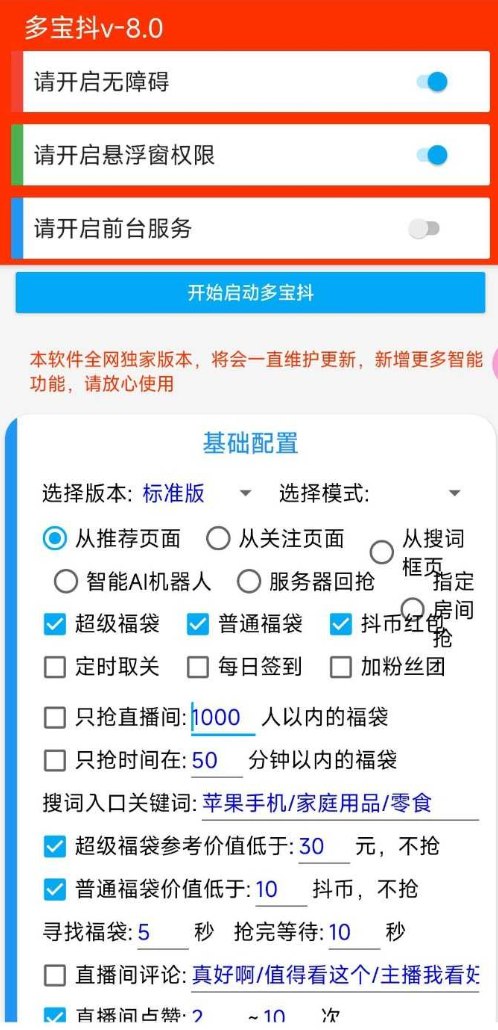 多宝抖,24小时自动化挂机抢福袋神器