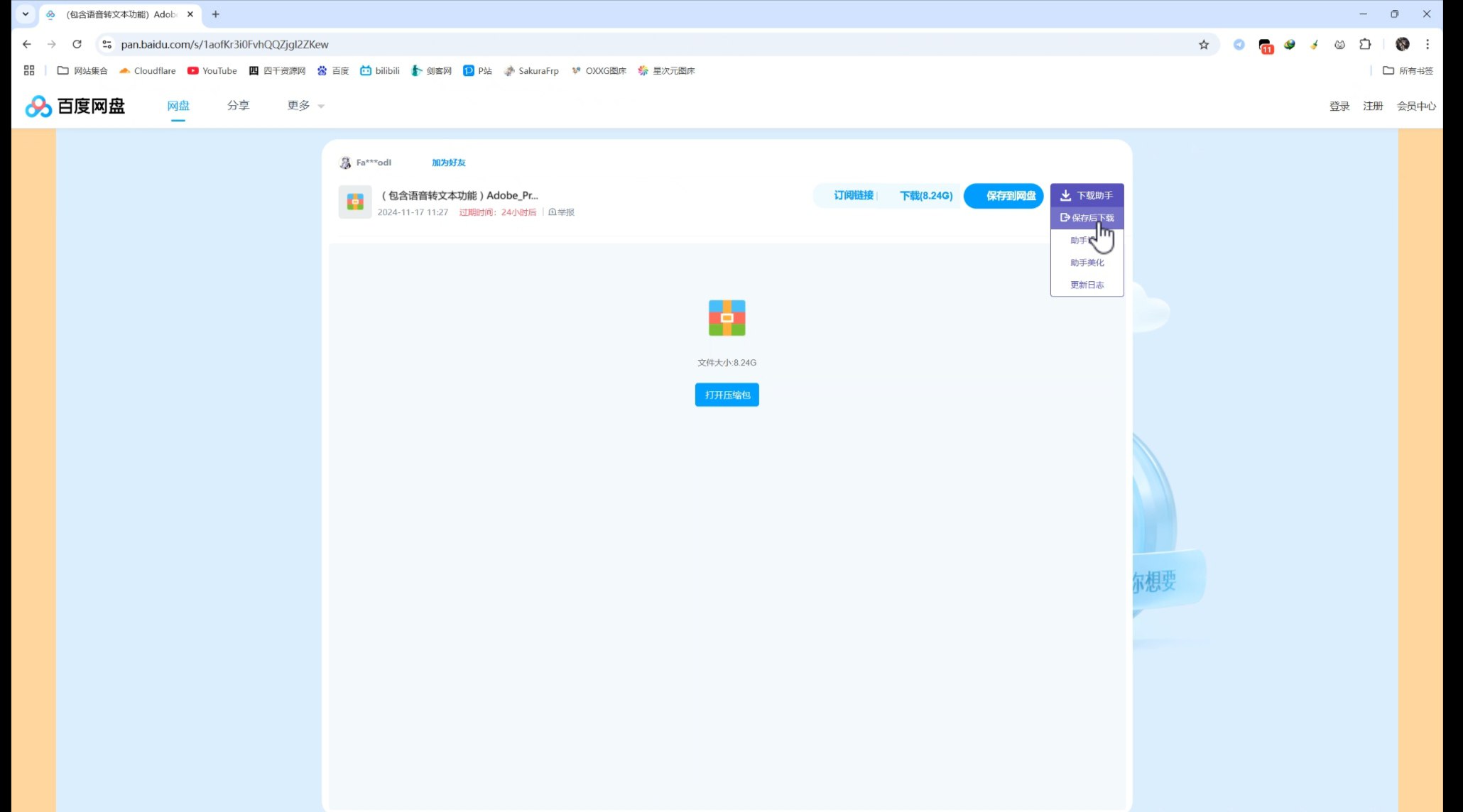 网盘限速解除插件,真正全速下载,破除网盘商流氓限制!